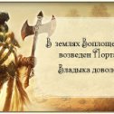 Фотография "На моей земле возведен Портал 1 уровня!  http://www.odnoklassniki.ru/game/176265728"