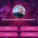 Фотография "Я знаю ответ, а ты? https://ok.ru/game/512000616770"