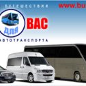 Фотография от BUS для Вас