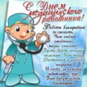 Фотография "Поздравляю всех мед.работников с праздником!!! Желаю вам всего только хорошего!"