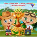 Фотография "Чаша странствий - мечта любого путешественника! http://ok.ru/game/domovoy"