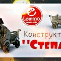 Фотография от КОНСТРУКТОРЫ LEMMO