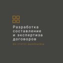 Фотография "Предлагаем услуги по составлению или проверке договоров в соответствии с требованиями действующего законодательства. Мы гарантируем бузупречную подготовку договора и приложений к нему, для планируемой вами сделки. ЮА СТАТУС 89086640839. #анализдоговора#юристы#ЮАСТАТУС#протоколразногласий#89086640839#"