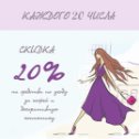 Фотография "Каждого месяца 20числа, скидка -20% в магазинах "ВЫБОР# на декоративную косметику и средства по уходу за кожей лица."