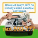 Фотография от Выкуп авто Срочный