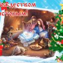 Фотография "Всех верующих, всех конфессий,  отмечающих Рождество Христово, по действующему календарю, с праздником!"