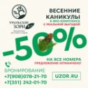 Фотография "Успей забронировать со скидкой 50% 😉👍🏻"