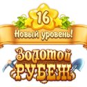 Фотография "Я достиг 16 уровня в игре "Золотой Рубеж".  http://ok.ru/game/1134327040"