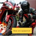 Фотография от MOTO DYAVOL