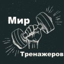 Фотография от Мир Тренажеров