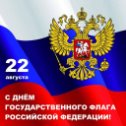 Фотография "Поздравляю Всех Россиян с праздником Государственным флагом Российской Федерации."