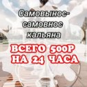 Фотография "Хочешь подымить ароматный кальянчик дома? Расслабиться в уютной атмосфере?
Тогда ты по адресу))
.
Аренда кальяна на 24 часа. забивка, угольки, мундштуки в комплекте)
.
При желании предоставляем печку для углей.
.
Все подробности : @ party_na_hate_krd
Т. 8-900-271-69-89
.
Так же выезжаем на свадьбы, корпоративы, праздники и т.д.

@reklama_krd_rf <<—— подписываемся
—————————————
Ставим Лайки  под фото и видео ♥️ не стесняемся👍🏻
📬Для публикации вашей рекламы обращайтесь в Direct
📩Присылайте нам ваше фото и видео - - - - - - - - - - - - 
#reklama_krd_rf#sochi#nvrsk#anapa#россия#fabrikamebeli_krasnodar#новости
#instagram#реклама#лучшевсех#типичныйкраснодар#популярное#uz_video#здесьисейчас#instagram#stories#краснодар#сочи#анапа#новороссийск#крым#ростовнадону#москва#паркгалицкого#кубань24#krd"