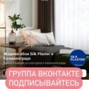 Фотография "Приглашаем вас а нашу группу в контакте https://vk.com/silkhouse39 много всего интересного и полезного! В альбомах с фото вы можете посмотреть все коллекции, выкрала и фото в интерьере! А так же задать интересующие вас вопросы! Ждём вас! Телефон для связи 92-08-42"