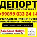 Фотография от AVIAKASSA 🛑Депорт текшириш