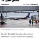 Фотография "Полеты на российских самолетах превратились в лотерею"