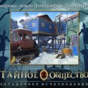Фотография "Я разблокировал новую сцену в игре "Тайное общество"! http://www.odnoklassniki.ru/game/thesecretsocietygame"