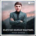 Фотография от КЪАРАЧАЙ- МАЛКЪАРНЫ ЖЫРЧЫЛАРЫ