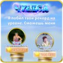 Фотография "Я побил твой рекорд на уровне. Сможешь меня обогнать? http://odnoklassniki.ru/game/987806720"