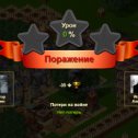 Фотография "Я потерпел поражение в игре "Война и Мир". https://ok.ru/game/1271444480"