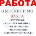 Фотография от Работа вахтой Москва и Московская обла