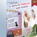 Фотография "игра "о совести"

скачать игру бесплатно на: http://i-pp.ru/igry/game

Что такое совесть, как её узнать, как рассказать о ней?
Мы попробовали в этой игре приблизиться к ответам на эти вопросы."