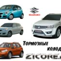 Фотография "Тормозные колодки: Suzuki Grand Vitara;
Тормозные колодки: Suzuki Ignis;
Тормозные колодки: Suzuki Jimmy;
Тормозные колодки: Suzuki Kizashi;"