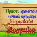 Фотография "Гости на пороге! Встречаешь? >>> http://www.odnoklassniki.ru/game/199690752?game_ref_id=screenshot"