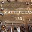 Фотография от МАСТЕРСКАЯ 123