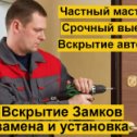 Фотография от Михаил Вскрытие Замков