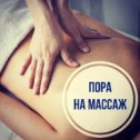 Фотография "Запись на массаж по т. 89271207674"