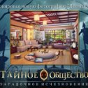 Фотография "Я разблокировал новую сцену в игре "Тайное общество"! http://www.odnoklassniki.ru/game/thesecretsocietygame?refplace=UP_unlock"