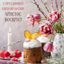 Фотография "💐С ПРАЗДНИКОМ ВЕЛИКОЙ И СВЕТЛОЙ ПАСХИ! 💐

Пусть светлый праздник подарит вам радость, у каждого на душе будет тепло и спокойно, над головой будет мирное небо, а рядом – родные и друзья!☀️

С уважением, магазин «СанТехМаркет»🔧
 
#СанТехМаркет #СТМ #STM"