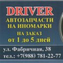 Фотография от DRIVER -АВТОЗАПЧАСТИ