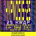 Фотография "Агрессивный гипноз.Авто гипноз 25 Кадр Психокоррекция

α ПсихотехнологииΨ Видео программы для подсознания.Психокоррекция.25 Кадр.Гипноз

Ссылка на программы: http://et-pro.ru/a5/hypnosis-25/эмоциональный-рассвет/

#ИмперияТехнологий #АгрессивныйГипноз #АвтоГипноз #25frame #25кадр #Гипноз #Success #Hypnosis25 #Subliminals #Подсознание #Гипноз #Психокоррекция #Психотехнологии #Аудиокодирование #Видеокодирование #Аудиотехнологии #Мозг #Аффирмации #подсознаниеможетвсе"