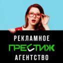 Фотография от Престиж Рекламное агентство