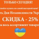 Фотография "АКЦИЯ ко Дню Независимости Украины 
СКИДКА - 25% на весь ассортимент товаров от компании Гранд Импорт - http://grandimport.com.ua/ ! *Скидка начисляется после подтверждения заказа менеджером!"