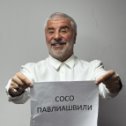 Фотография от Сосо Павлиашвили