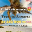 Фотография от ГОРЯЩИЕ ТУРЫ 8(708)430-05-93