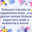 Фотография "Спасибо всем за поздравленья, Что окружили теплотой. Пусть эти сладкие мгновенья Вернутся к Вам лишь добротой.💋💋💋

"