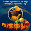 Фотография "Прикольно! Собираешь рубины и ловишь их! Играть всем! http://www.odnoklassniki.ru/game/ruby?refplace=photo"