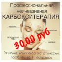 Фотография "Весь АПРЕЛЬ процедура карбокситерапии всего 30,00 руб!!!!"