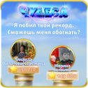 Фотография "Я побил твой рекорд. Сможешь меня обогнать? https://odnoklassniki.ru/game/987806720"