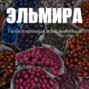 Фотография от Эльмира Табылдиева