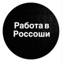 Фотография от Россошь Работа