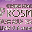 Фотография от Студия красоты KOSMO