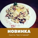 Фотография "#паста #фетучинискурицей #белогорск #фетучини"