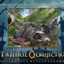 Фотография "Я разблокировал новую сцену в игре "Тайное общество"! http://www.odnoklassniki.ru/game/thesecretsocietygame?refplace=UP_unlock"