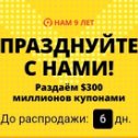 Фотография "🔥 ГОТОВЬСЯ К РАСПРОДАЖЕ! 💰 НАПОЛНЯЙ КОРЗИНУ 🛒 

Нам 9 лет Супер распродажа! 👉🏻 http://ali.pub/37znos 

В честь своего 9-летия AliExpress объявляет большую распродажу с 28 марта по 1 апреля. Скидки до 70%!"