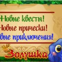 Фотография "Я играю в Золушку и мне очень нравится! Присоединяйтесь, друзья! >>> http://www.odnoklassniki.ru/game/199690752?game_ref_id=screenshot"