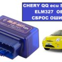 Фотография "Как скинуть ошибки Chery QQ с мозгами Siemens. Смотрим тут - https://youtu.be/AM96AeJrRFU"